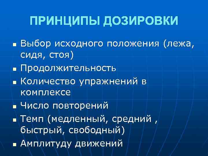 ПРИНЦИПЫ ДОЗИРОВКИ n n n Выбор исходного положения (лежа, сидя, стоя) Продолжительность Количество упражнений