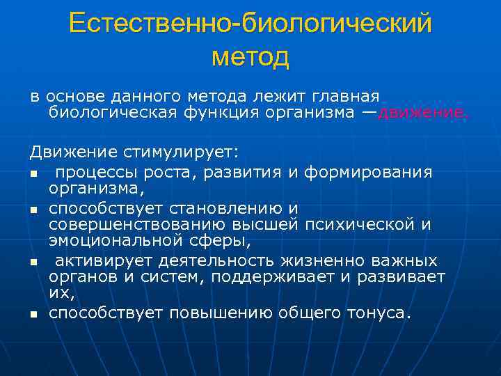 Естественно биологический. Биологическая функция организма лежащая в основе ЛФК. Естественно биологический метод лечебной физической культуры. Естественный биологический метод. Методы функции организма.