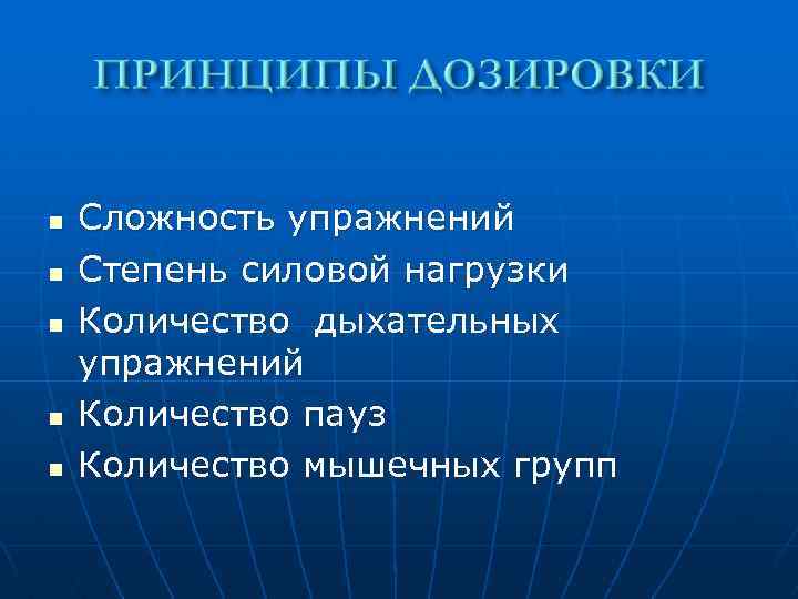 n n n Сложность упражнений Степень силовой нагрузки Количество дыхательных упражнений Количество пауз Количество