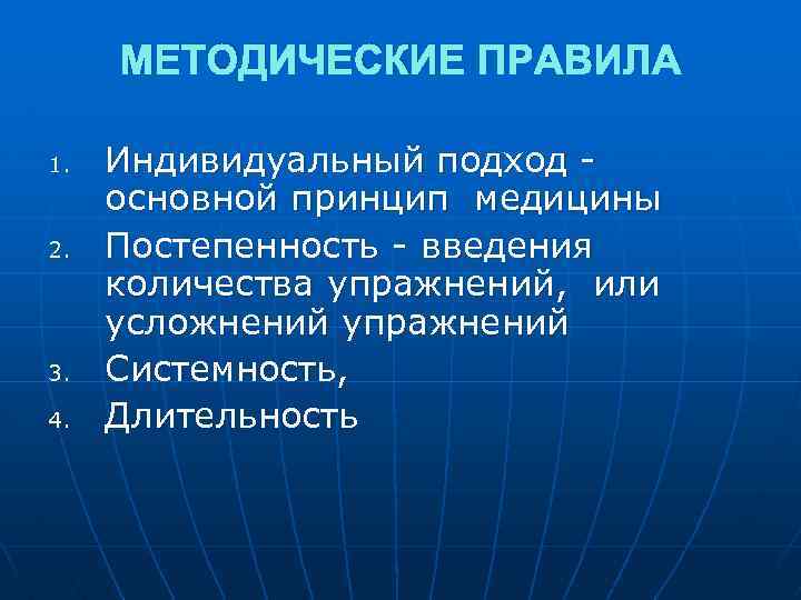МЕТОДИЧЕСКИЕ ПРАВИЛА 1. 2. 3. 4. Индивидуальный подход основной принцип медицины Постепенность - введения