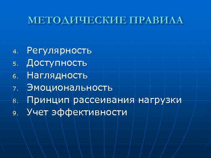 4. 5. 6. 7. 8. 9. Регулярность Доступность Наглядность Эмоциональность Принцип рассеивания нагрузки Учет