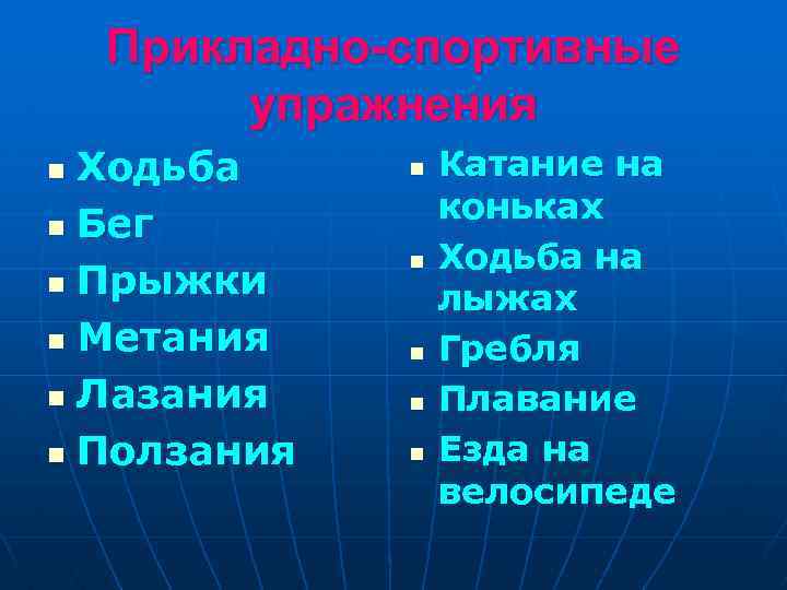 Прикладно-спортивные упражнения Ходьба n Бег n Прыжки n Метания n Лазания n Ползания n