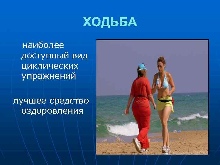 ХОДЬБА наиболее доступный вид циклических упражнений лучшее средство оздоровления 