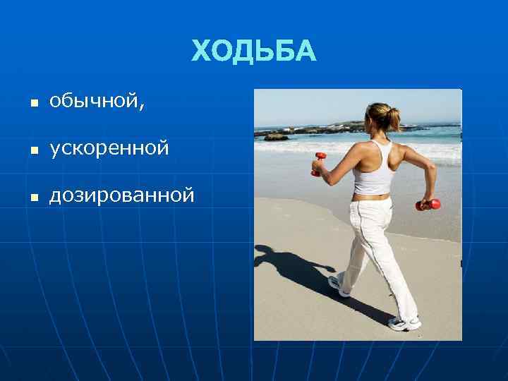 ХОДЬБА n обычной, n ускоренной n дозированной 