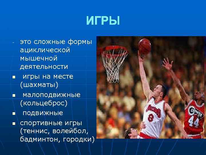 ИГРЫ - n n это сложные формы ациклической мышечной деятельности игры на месте (шахматы)