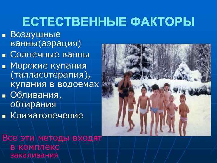 ЕСТЕСТВЕННЫЕ ФАКТОРЫ n n n Воздушные ванны(аэрация) Солнечные ванны Морские купания (талласотерапия), купания в