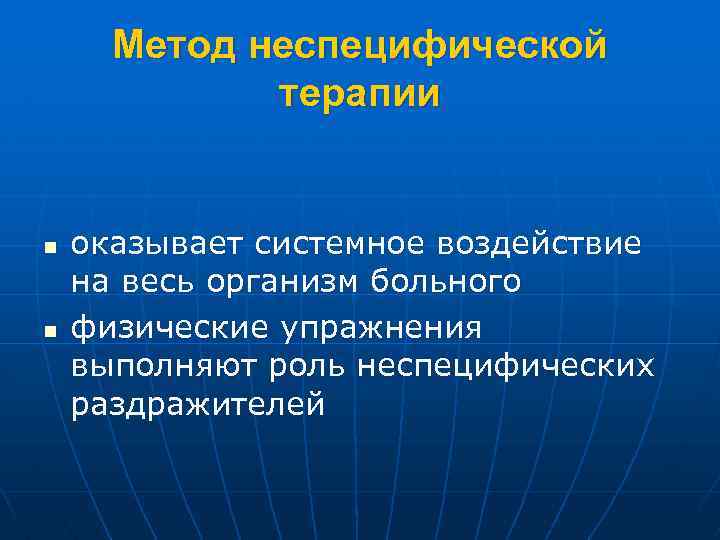Метод неспецифической терапии n n оказывает системное воздействие на весь организм больного физические упражнения