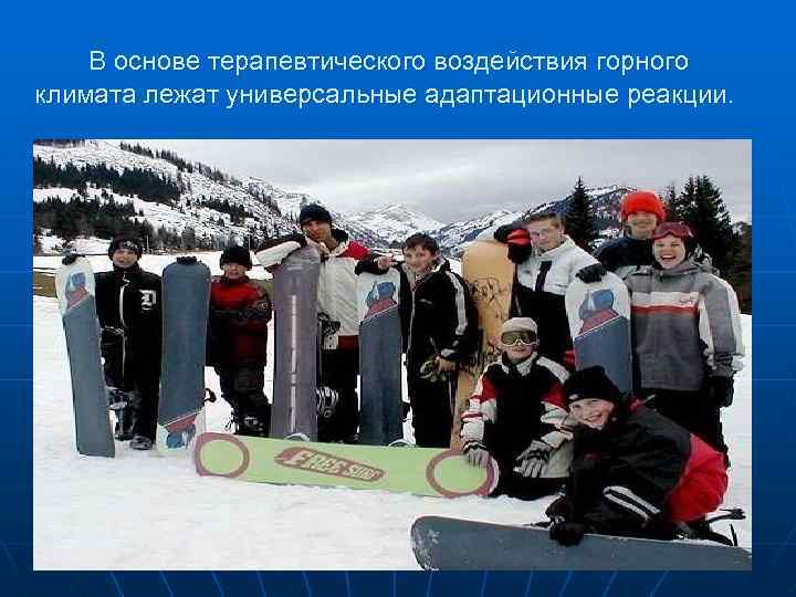 В основе терапевтического воздействия горного климата лежат универсальные адаптационные реакции. 