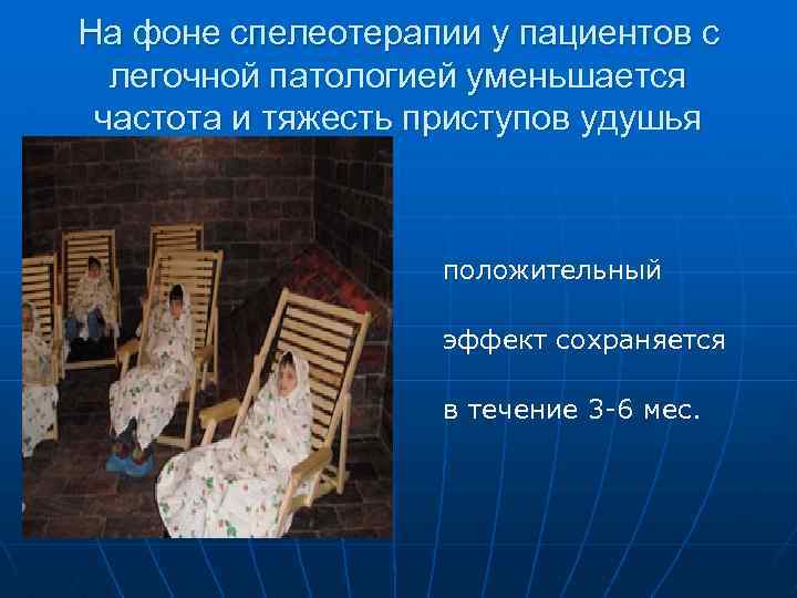 На фоне спелеотерапии у пациентов с легочной патологией уменьшается частота и тяжесть приступов удушья