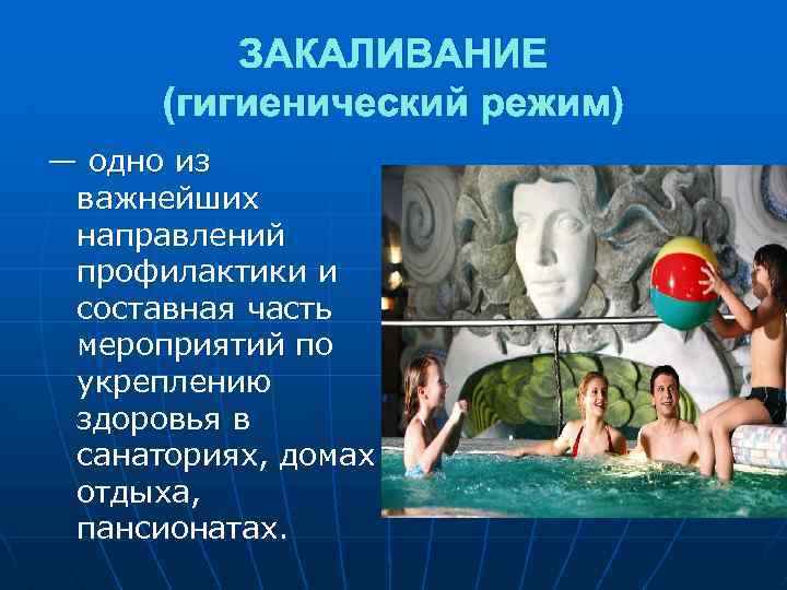 ЗАКАЛИВАНИЕ (гигиенический режим) — одно из важнейших направлений профилактики и составная часть мероприятий по