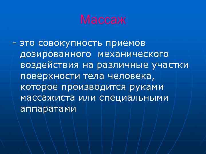 Массаж - это совокупность приемов дозированного механического воздействия на различные участки поверхности тела человека,