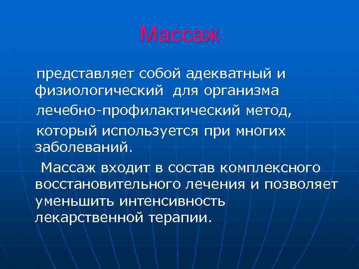 Массаж представляет собой адекватный и физиологический для организма лечебно-профилактический метод, который используется при многих