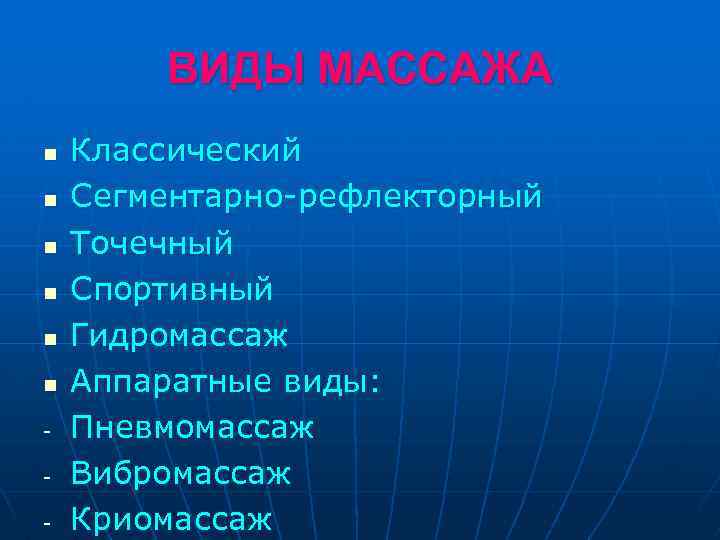 ВИДЫ МАССАЖА n n n - Классический Сегментарно-рефлекторный Точечный Спортивный Гидромассаж Аппаратные виды: Пневмомассаж