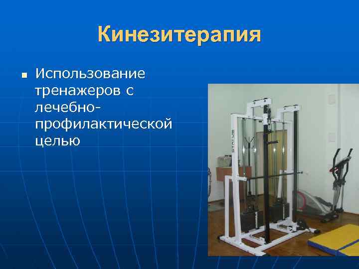 Кинезитерапия n Использование тренажеров с лечебнопрофилактической целью 