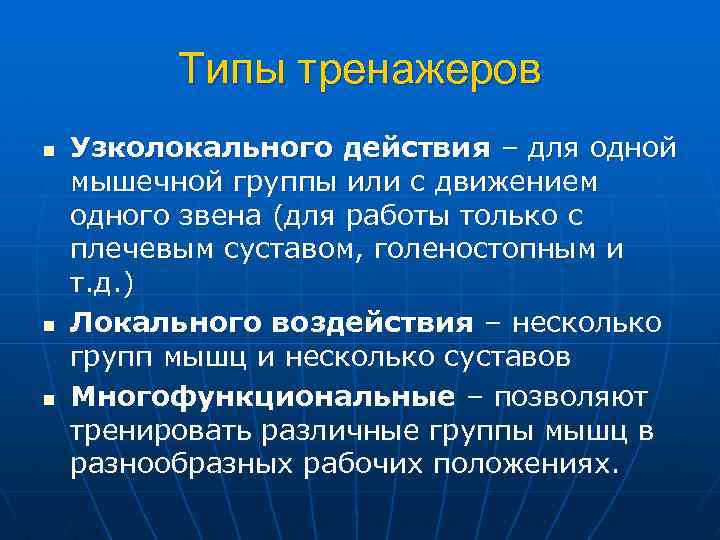 Типы тренажеров n n n Узколокального действия – для одной мышечной группы или с