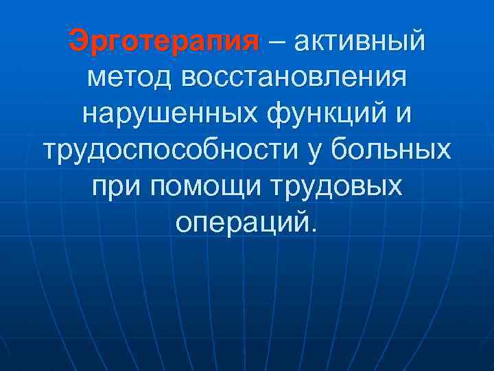 Эрготерапия – активный метод восстановления нарушенных функций и трудоспособности у больных при помощи трудовых