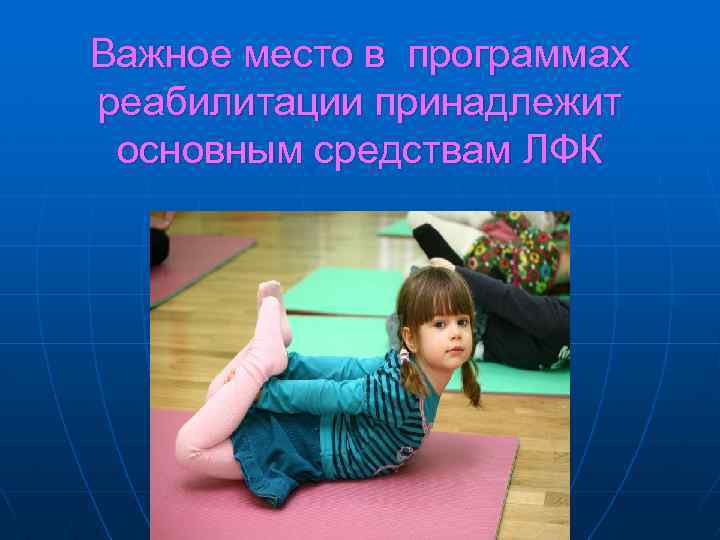 Важное место в программах реабилитации принадлежит основным средствам ЛФК 