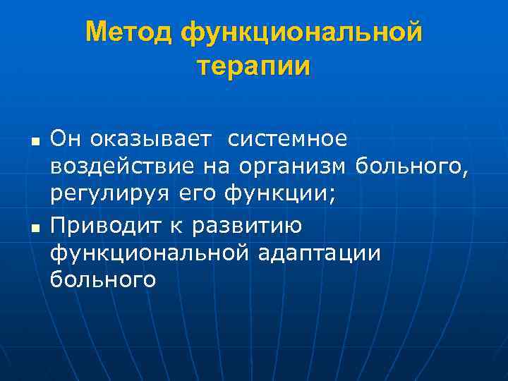 Метод функциональной терапии n n Он оказывает системное воздействие на организм больного, регулируя его