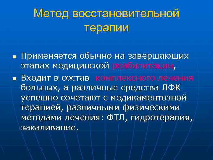 Методы восстановительного