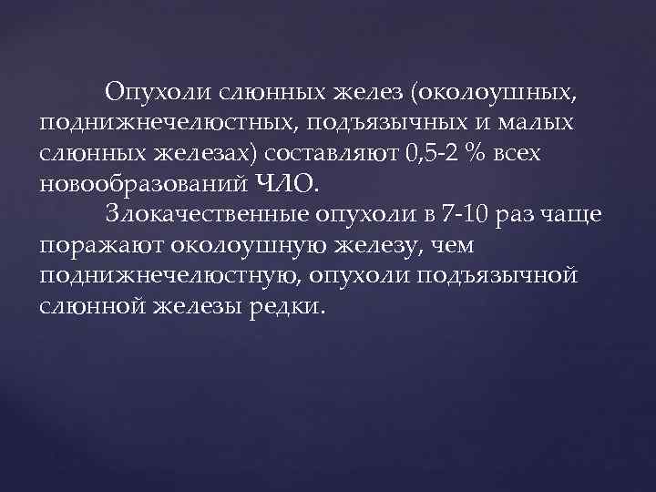 Опухоли слюнных желез (околоушных, поднижнечелюстных, подъязычных и малых слюнных железах) составляют 0, 5 -2