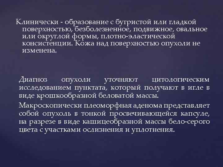 Клинически - образование с бугристой или гладкой поверхностью, безболезненное, подвижное, овальное или округлой формы,