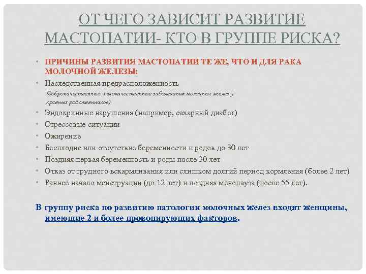 ОТ ЧЕГО ЗАВИСИТ РАЗВИТИЕ МАСТОПАТИИ- КТО В ГРУППЕ РИСКА? • ПРИЧИНЫ РАЗВИТИЯ МАСТОПАТИИ ТЕ