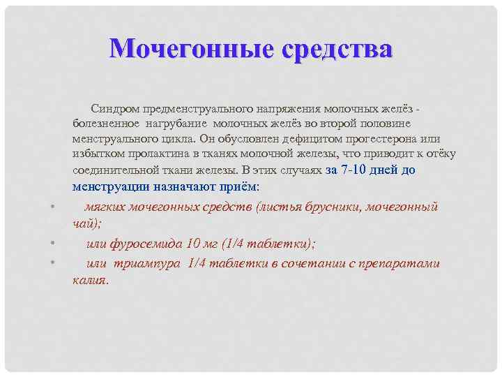 Мочегонные средства Синдром предменструального напряжения молочных желёз - болезненное нагрубание молочных желёз во второй