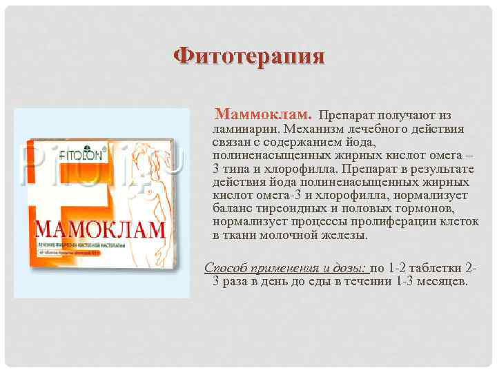 Фитотерапия Маммоклам. Препарат получают из ламинарии. Механизм лечебного действия связан с содержанием йода, полиненасыщенных