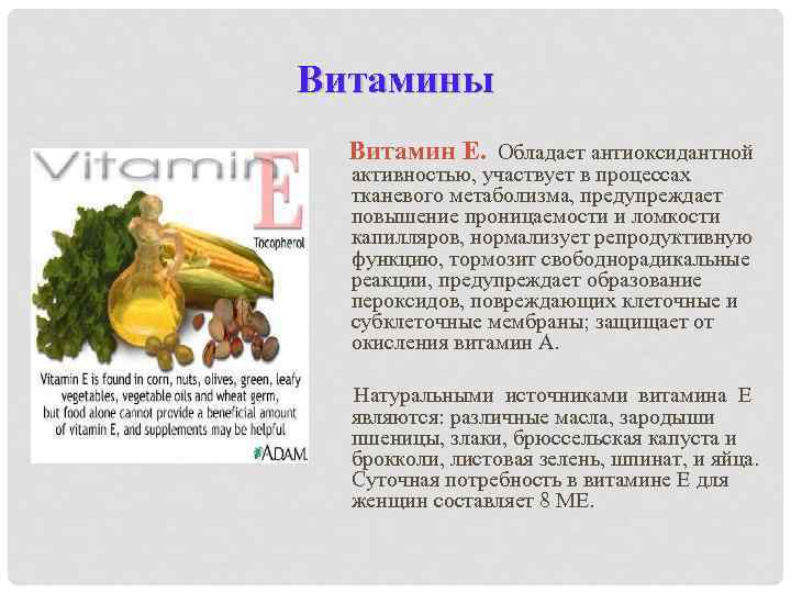 Витамины Витамин E. Обладает антиоксидантной активностью, участвует в процессах тканевого метаболизма, предупреждает повышение проницаемости