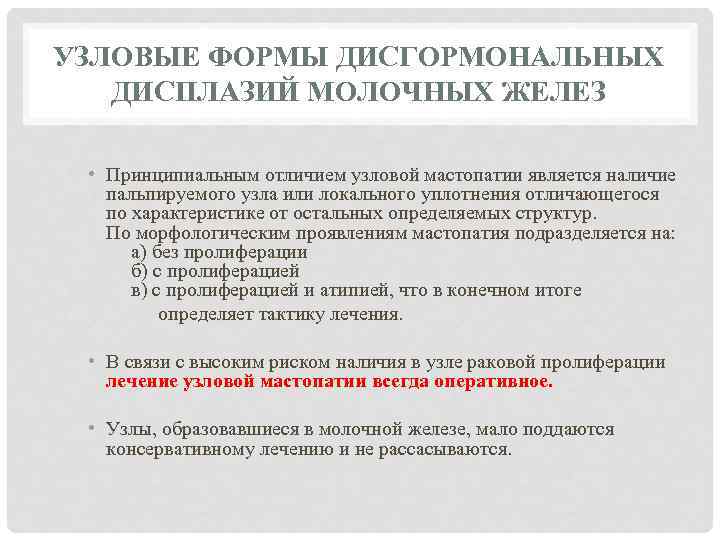 УЗЛОВЫЕ ФОРМЫ ДИСГОРМОНАЛЬНЫХ ДИСПЛАЗИЙ МОЛОЧНЫХ ЖЕЛЕЗ • Принципиальным отличием узловой мастопатии является наличие пальпируемого