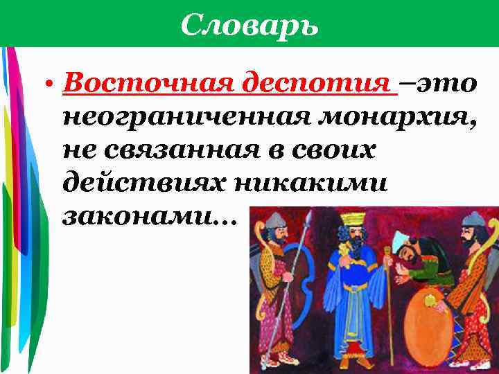 Деспотизм это. Восточная деспотия. Восточные государства деспотии кратко. Деспотия древнего Востока. Восточная деспотия термин.