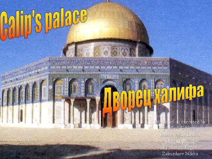 Presentation executed by pupils 6 C form: Smirnyagina Dasha Sinkina Polina Fyodorov Yegor Zakurdaev