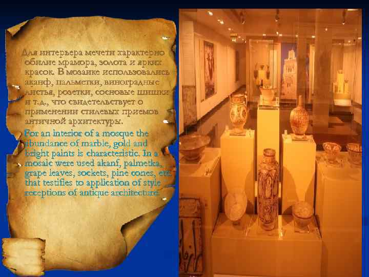 Для интерьера мечети характерно обилие мрамора, золота и ярких красок. В мозаике использовались аканф,