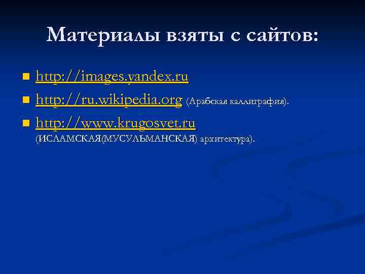 Материалы взяты с сайтов: http: //images. yandex. ru n http: //ru. wikipedia. org (Арабская