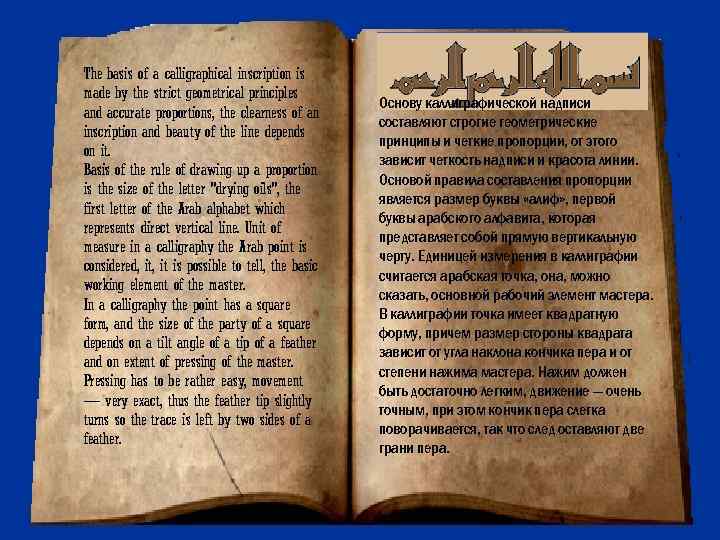 The basis of a calligraphical inscription is made by the strict geometrical principles and