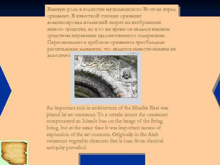 Важную роль в зодчестве мусульманского Востока играл орнамент. В известной степени орнамент компенсировал исламский