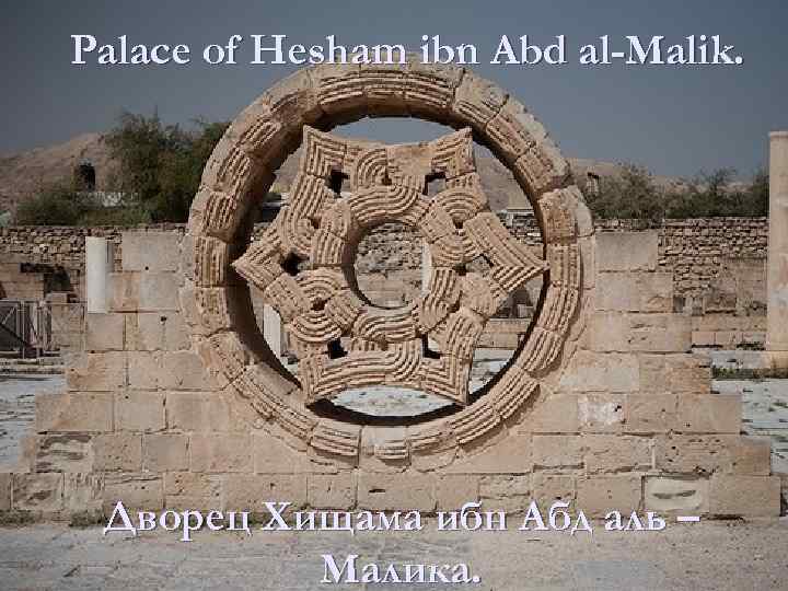 Palace of Hesham ibn Abd al-Malik. Дворец Хищама ибн Абд аль – Малика. 