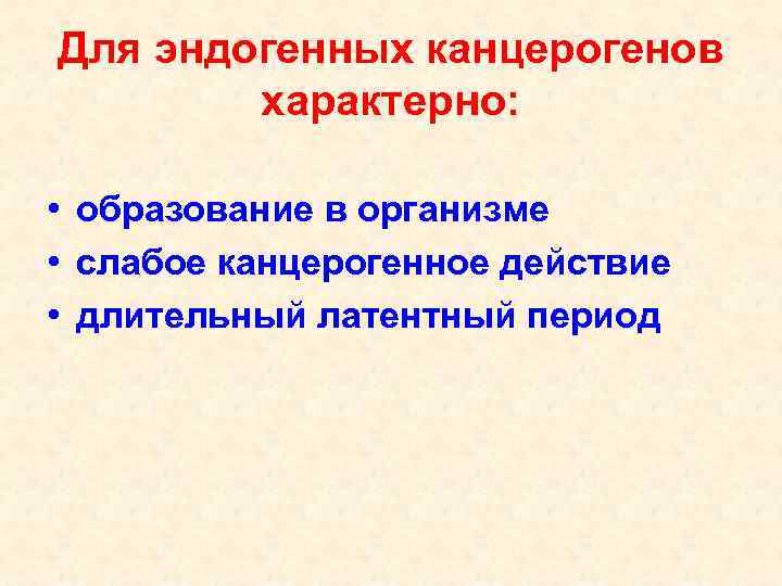 Для эндогенных канцерогенов характерно: • образование в организме • слабое канцерогенное действие • длительный