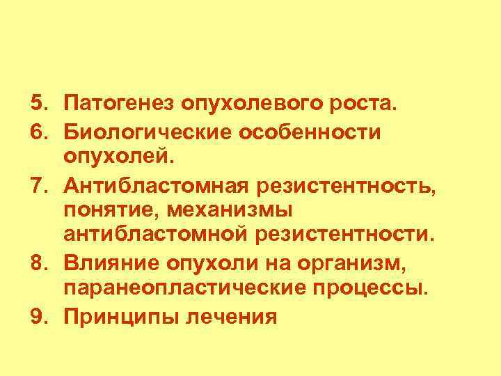 5. Патогенез опухолевого роста. 6. Биологические особенности опухолей. 7. Антибластомная резистентность, понятие, механизмы антибластомной