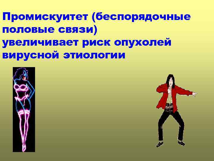 Промискуитет (беспорядочные половые связи) увеличивает риск опухолей вирусной этиологии 