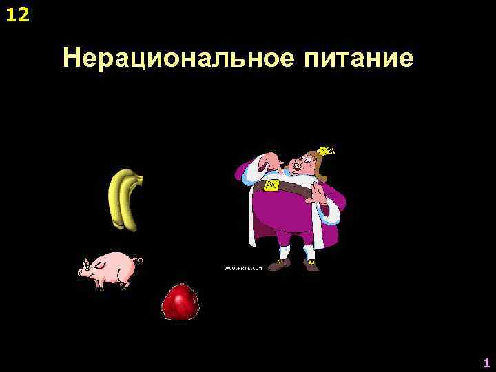 12 Нерациональное питание 1 