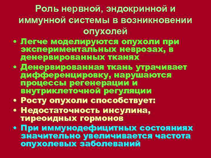 Роль нервной, эндокринной и иммунной системы в возникновении опухолей • Легче моделируются опухоли при