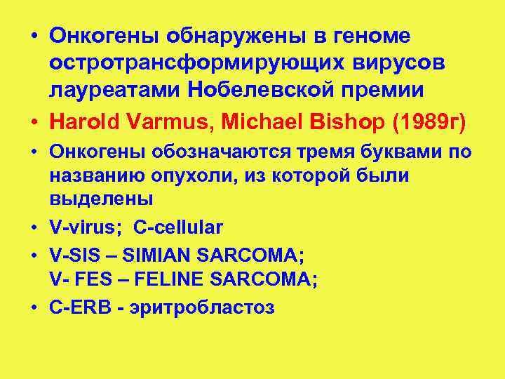  • Онкогены обнаружены в геноме остротрансформирующих вирусов лауреатами Нобелевской премии • Harold Varmus,