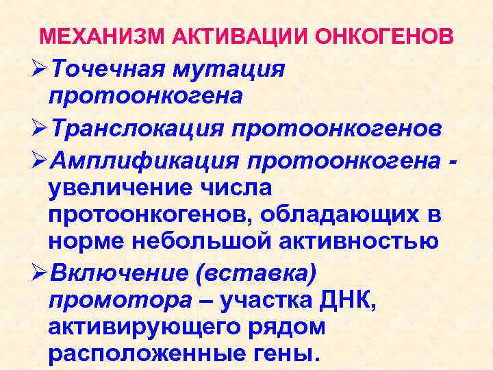 МЕХАНИЗМ АКТИВАЦИИ ОНКОГЕНОВ ØТочечная мутация протоонкогена ØТранслокация протоонкогенов ØАмплификация протоонкогена увеличение числа протоонкогенов, обладающих