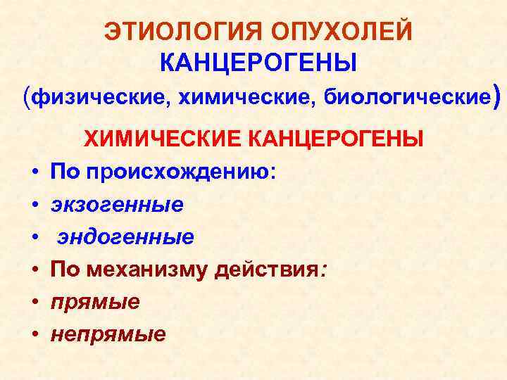 ЭТИОЛОГИЯ ОПУХОЛЕЙ КАНЦЕРОГЕНЫ (физические, химические, биологические) • • • ХИМИЧЕСКИЕ КАНЦЕРОГЕНЫ По происхождению: экзогенные