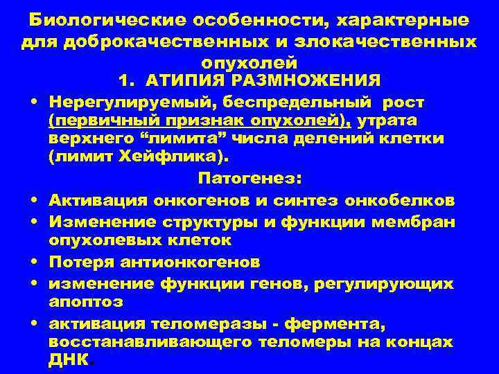 Биологические особенности, характерные для доброкачественных и злокачественных опухолей • • • 1. АТИПИЯ РАЗМНОЖЕНИЯ
