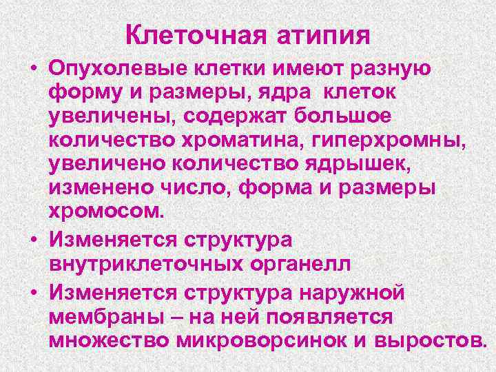 Клеточная атипия • Опухолевые клетки имеют разную форму и размеры, ядра клеток увеличены, содержат