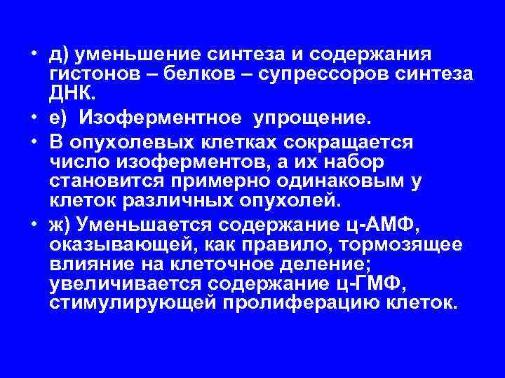  • д) уменьшение синтеза и содержания гистонов – белков – супрессоров синтеза ДНК.