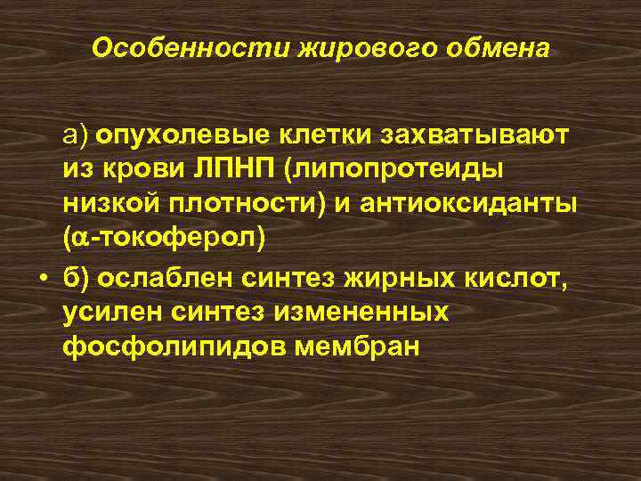 Особенности жирового обмена а) опухолевые клетки захватывают из крови ЛПНП (липопротеиды низкой плотности) и