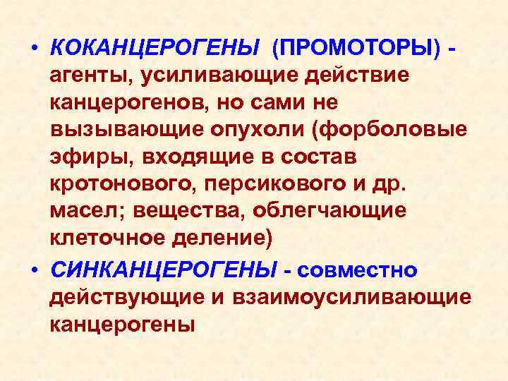  • КОКАНЦЕРОГЕНЫ (ПРОМОТОРЫ) агенты, усиливающие действие канцерогенов, но сами не вызывающие опухоли (форболовые